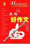 我的好作文 C 封面