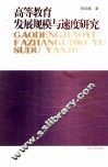 高等教育发展规模与速度研究 封面