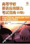 高等学校英语应用能力考试指南 B级 封面