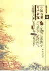 中医古籍用字研究 封面