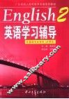 《英语》学习辅导  2 封面
