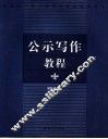 公示写作教程 封面