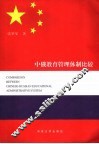 中俄教育管理体制比较 封面