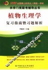 植物生理学复习指南暨习题解析 封面
