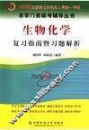 生物化学复习指南暨习题解析 封面