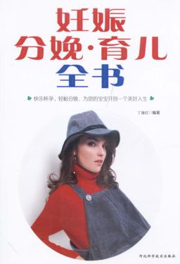 妊娠分娩·育儿全书 封面