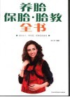 养胎保胎·胎教全书 封面