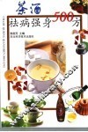 茶酒祛病强身500方 封面