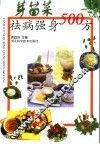 芽苗菜袪病强身500方 封面