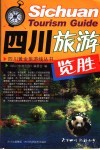 四川旅游览胜 封面