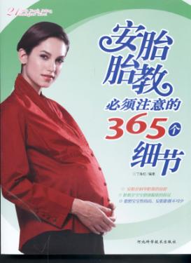 安胎胎教必须注意的365个细节 封面
