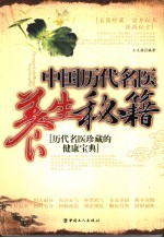 中国历代名医养生秘籍  历代名医珍藏的健康宝典 封面