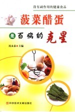 菠菜醋蛋是百病的克星 封面