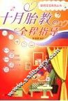 十月胎教全程指导 封面