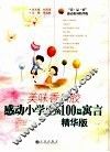 美味香口胶  感动小学生的100篇寓言  精华版 封面