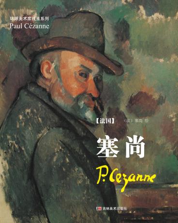 塞尚 封面