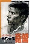 素描头像实战范画 封面