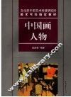 中国画  人物 封面