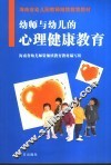 幼师与幼儿的心理健康教育 封面