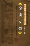 金匮发微 封面