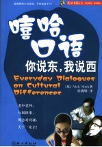 嘻哈口语  你说东，我说西 封面