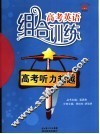 高考英语组合训练  高考听力超越 封面