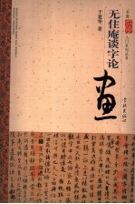 无住庵谈字论画 封面