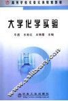 大学化学实验 封面