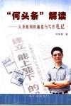 “何头条”解读  头条新闻的捕捉与写作札记 封面