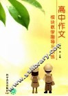 高中作文模块教学指导与训练 封面