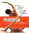 绝对健康：女性一生的健康计划 封面