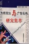 传媒理论与广告实务研究集萃 封面