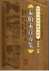 秦伯未膏方集 封面