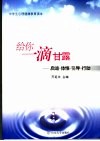 给你一滴甘露  启迪·体悟·引导·行动 电子书封面