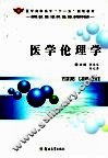 医学伦理学 封面