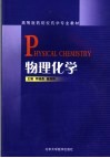 物理化学 封面