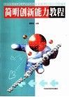 简明创新能力教程 电子书封面