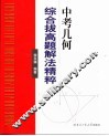 中考几何综合拔高题解法精粹 封面