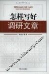 怎样写好调研文章 封面