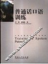 普通话口语训练 封面