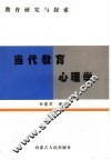 当代教育心理学 封面