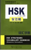 HSK 初、中等 全攻略词汇手册 封面