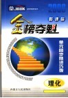 金榜夺魁  单元同步精讲巧拨  理化 封面