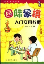 国际象棋入门实用教程 封面