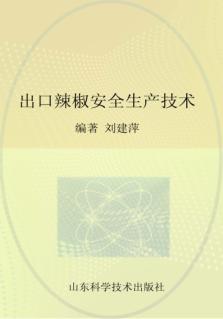出口辣椒安全生产技术 封面