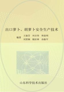 出口萝卜胡萝卜安全生产技术 封面