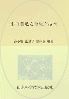 出口黄瓜安全生产技术 封面