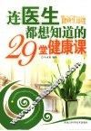 连医生都想知道的29堂健康课 封面