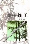 影·画竹子 封面