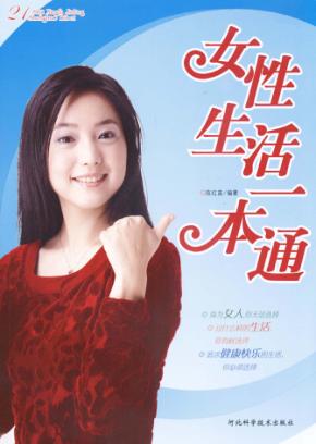 女性生活一本通 封面